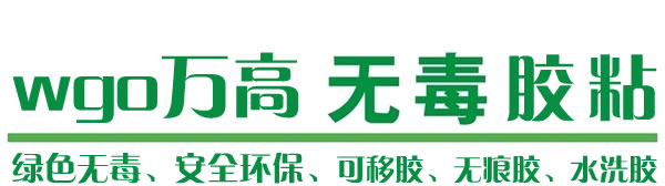 萬高可移膠點是一款綠色無毒產品